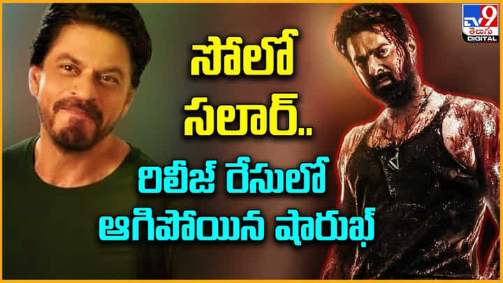 Salaar - Dunki: సోలో సలార్.. రిలీజ్ రేసులో ఆగిపోయిన షారుఖ్..! క్లారిటీ వీడియో. Salaar - Dunki: సోలో సలార్.. రిలీజ్ రేసులో ఆగిపోయిన షారుఖ్..! క్లారిటీ వీడియో.