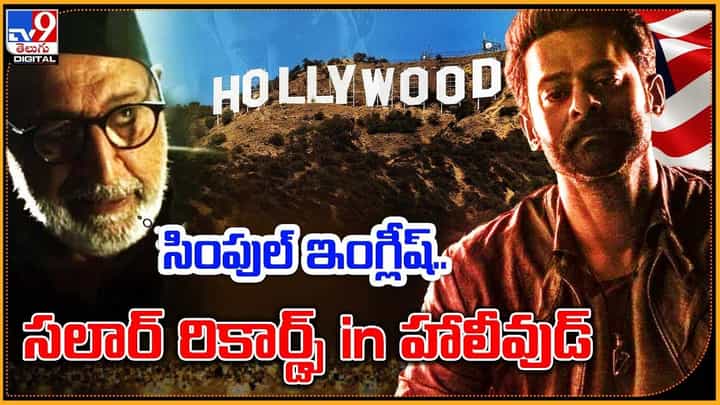 సింపుల్ ఇంగ్లీష్.. సలార్ రికార్డ్స్ ఇన్ హాలీవుడ్ సింపుల్ ఇంగ్లీష్.. సలార్ రికార్డ్స్ ఇన్ హాలీవుడ్