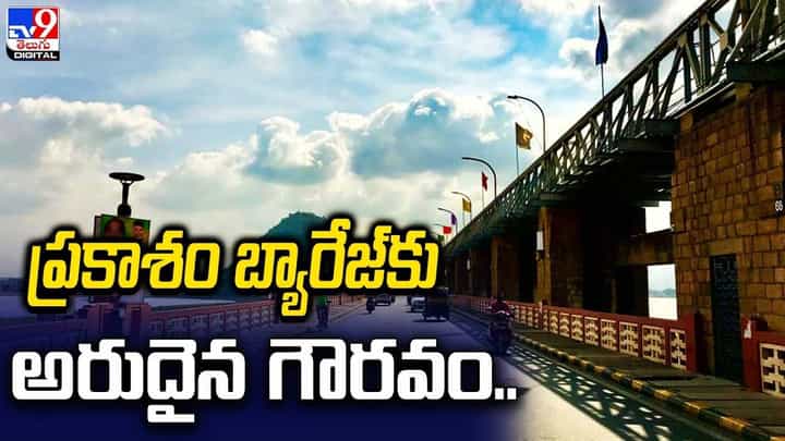 Prakasam Barrage: ప్రకాశం బ్యారేజ్కు అరుదైన గౌరవం Prakasam Barrage: ప్రకాశం బ్యారేజ్కు అరుదైన గౌరవం