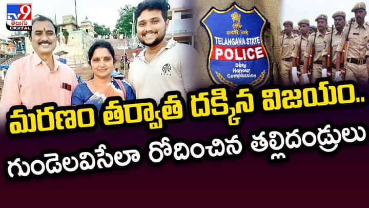 Constable: మరణం తర్వాత దక్కిన విజయం.. గుండెలవిసేలా రోదించిన తల్లిదండ్రులు. Constable: మరణం తర్వాత దక్కిన విజయం.. గుండెలవిసేలా రోదించిన తల్లిదండ్రులు.
