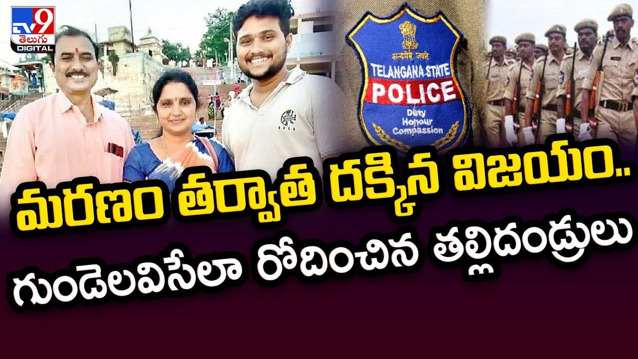 Constable: మరణం తర్వాత దక్కిన విజయం.. గుండెలవిసేలా రోదించిన తల్లిదండ్రులు.