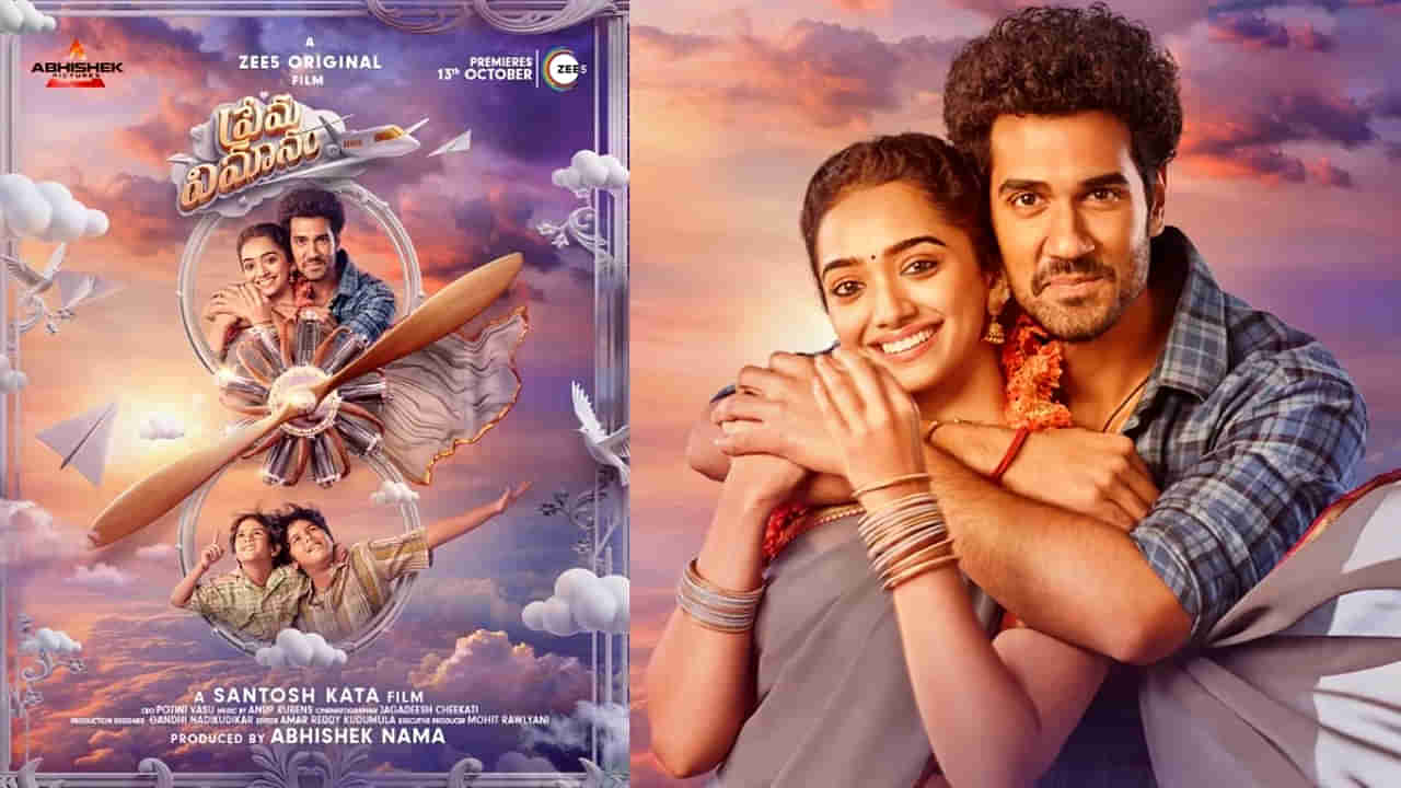 Prema Vimanam: ప్రేక్షకులను అలరిస్తోన్న ప్రేమ విమానం.. సినిమా ఎలావుందంటే