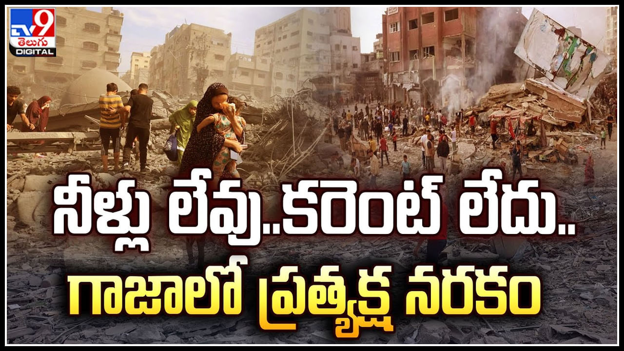 Israel attacks: నీళ్లు లేవు..కరెంట్ లేదు.. గాజాలో ప్రత్యక్ష నరకం.! వీడియో