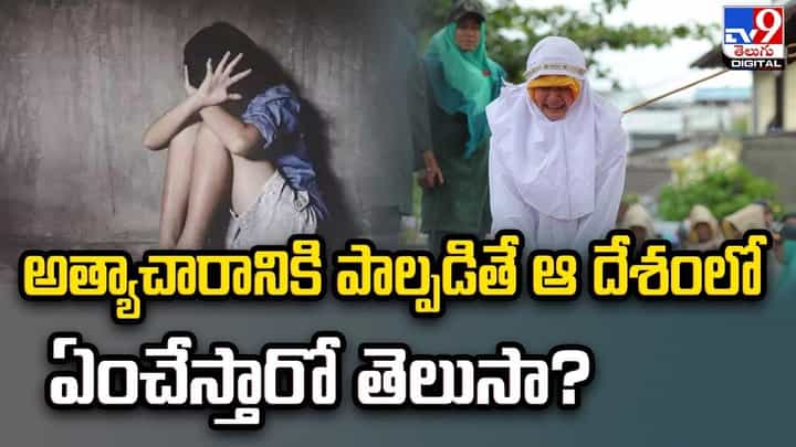 అత్యాచారానికి పాల్పడితే ఆ దేశంలో ఏంచేస్తారో తెలుసా ?? అత్యాచారానికి పాల్పడితే ఆ దేశంలో ఏంచేస్తారో తెలుసా ??