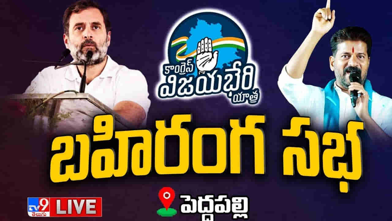 Rahul Gandhi: : మా కుటుంబానికి, తెలంగాణ ప్రజలకు మధ్య ఉన్నది ప్రేమానుబంధాల బంధం - రాహుల్ గాంధీ,