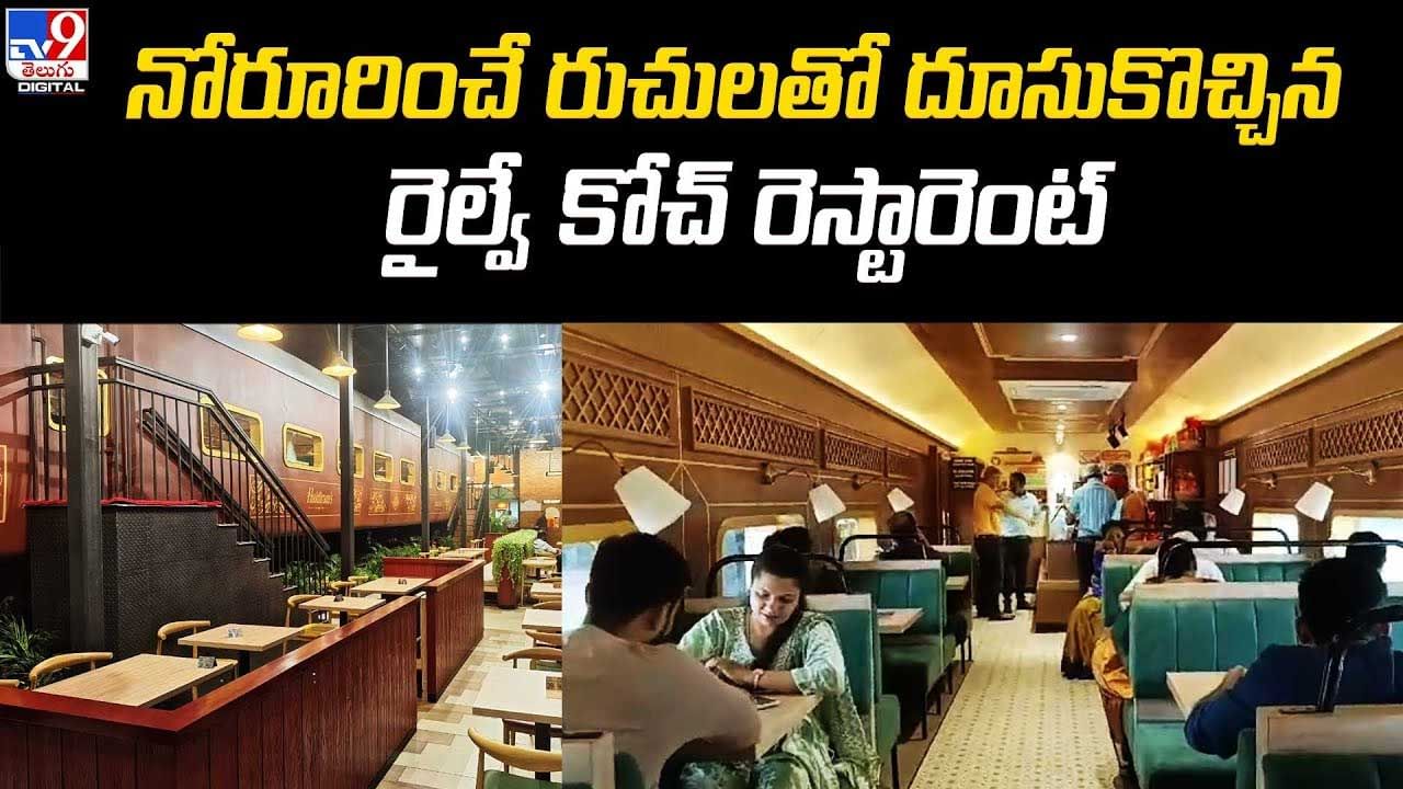 Railway Restaurant: నోరూరించే రుచులతో దూసుకొచ్చిన రైల్వే కోచ్ రెస్టారెంట్.. మన దగ్గరలోనే.