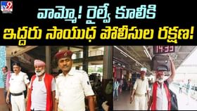 వామ్మో! రైల్వే కూలీకి ఇద్దరు సాయుధ పోలీసుల రక్షణ..! వామ్మో! రైల్వే కూలీకి ఇద్దరు సాయుధ పోలీసుల రక్షణ..!