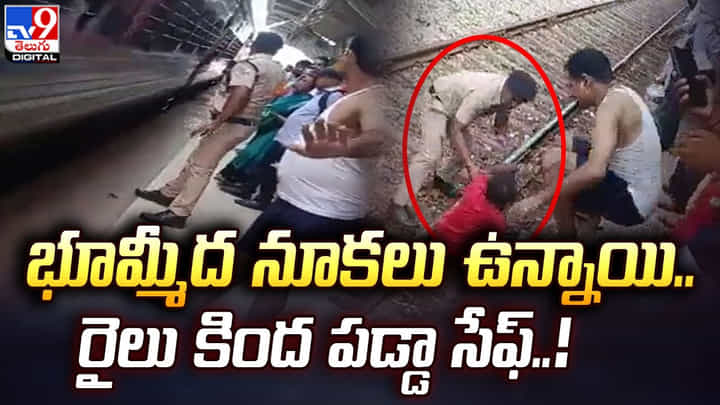 భూమ్మీద నూకలు ఉన్నాయి.. రైలు కింద పడ్డా సేఫ్.. భూమ్మీద నూకలు ఉన్నాయి.. రైలు కింద పడ్డా సేఫ్..