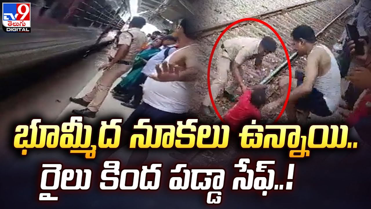 భూమ్మీద నూకలు ఉన్నాయి.. రైలు కింద పడ్డా సేఫ్..