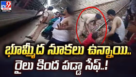 భూమ్మీద నూకలు ఉన్నాయి.. రైలు కింద పడ్డా సేఫ్.. భూమ్మీద నూకలు ఉన్నాయి.. రైలు కింద పడ్డా సేఫ్..