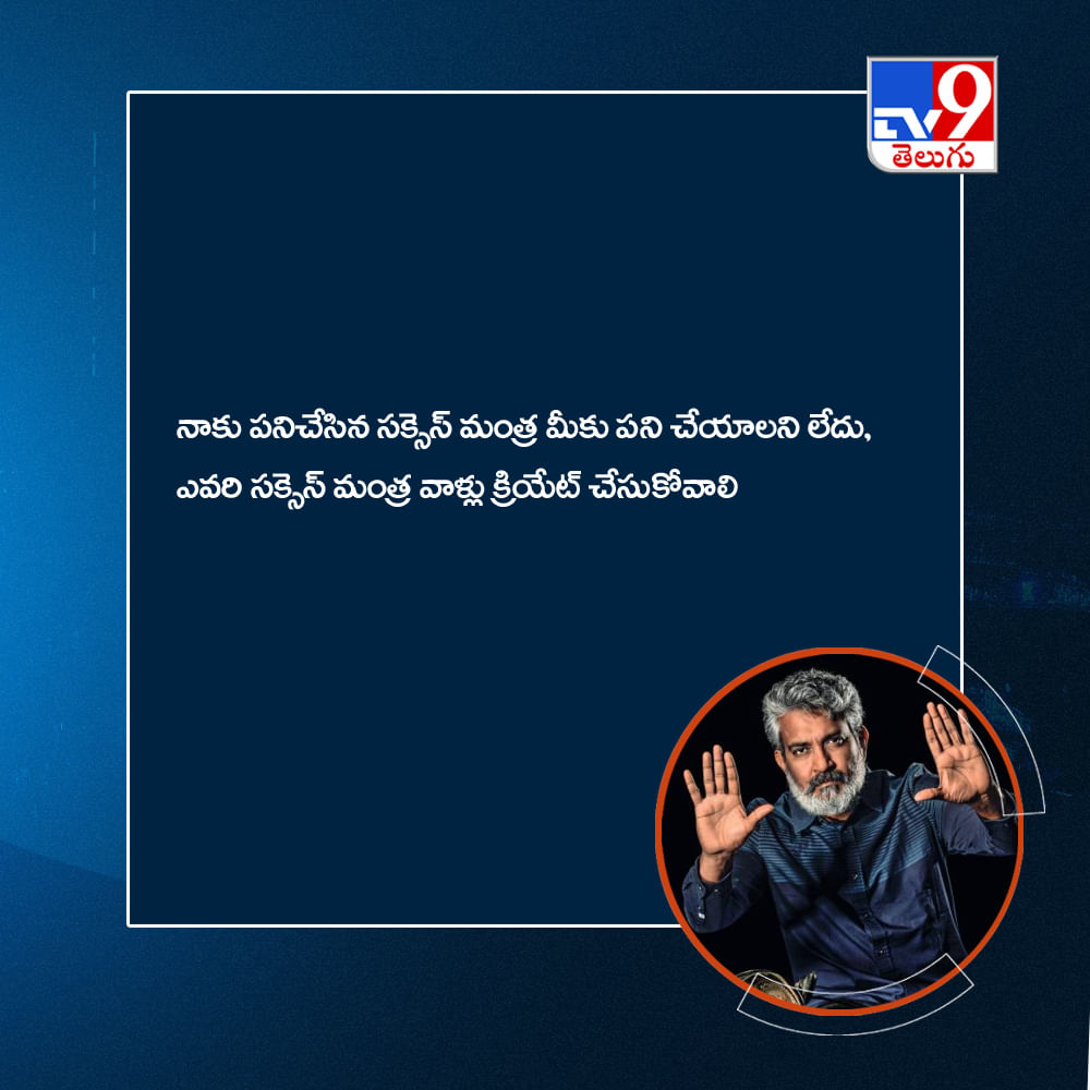 నాకు పనిచేసిన సక్సెస్ మంత్ర మీకు పని చేయాలని లేదు, ఎవరి సక్సెస్ మంత్ర వాళ్లు క్రియేట్ చేసుకోవాలి