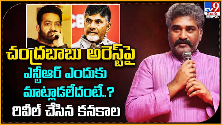 Rajeev Kanakala: చంద్రబాబు అరెస్ట్ పై ఎన్టీఆర్ ఎందుకు మాట్లాడలేదంటే..? రివీల్ చేసిన కనకాల.. Rajeev Kanakala: చంద్రబాబు అరెస్ట్ పై ఎన్టీఆర్ ఎందుకు మాట్లాడలేదంటే..? రివీల్ చేసిన కనకాల..
