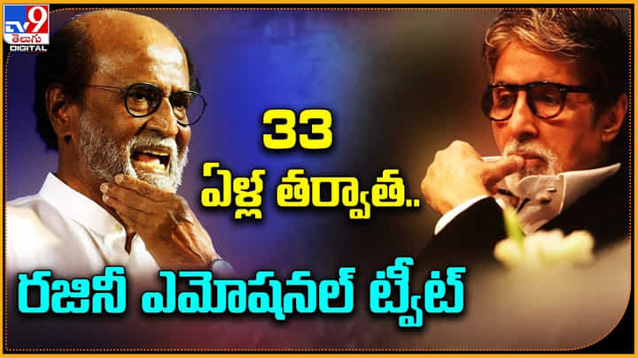 Rajinikanth: 33 ఏళ్ల తర్వాత.. రజినీ ఎమోషనల్ ట్వీట్ Rajinikanth: 33 ఏళ్ల తర్వాత.. రజినీ ఎమోషనల్ ట్వీట్