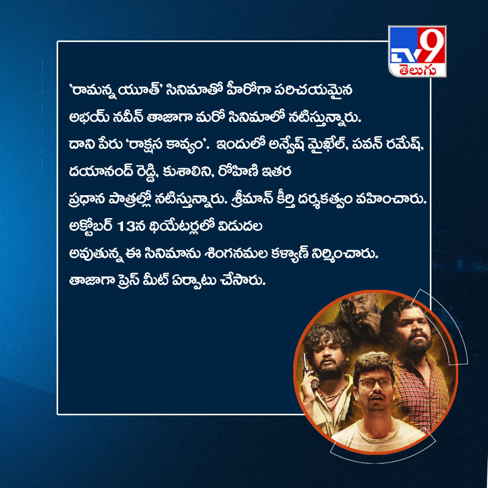 'రామన్న యూత్' సినిమాతో హీరోగా పరిచయమైన అభయ్ నవీన్ తాజాగా మరో సినిమాలో నటిస్తున్నారు. దాని పేరు 'రాక్షస కావ్యం'. ఇందులో అన్వేష్ మైఖేల్, పవన్ రమేష్, దయానంద్ రెడ్డి, కుశాలిని, రోహిణి ఇతర ప్రధాన పాత్రల్లో నటిస్తున్నారు. శ్రీమాన్ కీర్తి దర్శకత్వం వహించారు. అక్టోబర్ 13న థియేటర్లలో విడుదల అవుతున్న ఈ సినిమాను శింగనమల కళ్యాణ్ నిర్మించారు. తాజాగా ప్రెస్ మీట్ ఏర్పాటు చేసారు. 