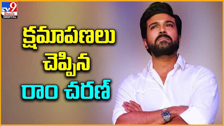 Ram Charan: వారికి క్షమాపణలు చెప్పిన రాం చరణ్.. ఎందుకంటే ?? Ram Charan: వారికి క్షమాపణలు చెప్పిన రాం చరణ్.. ఎందుకంటే ??