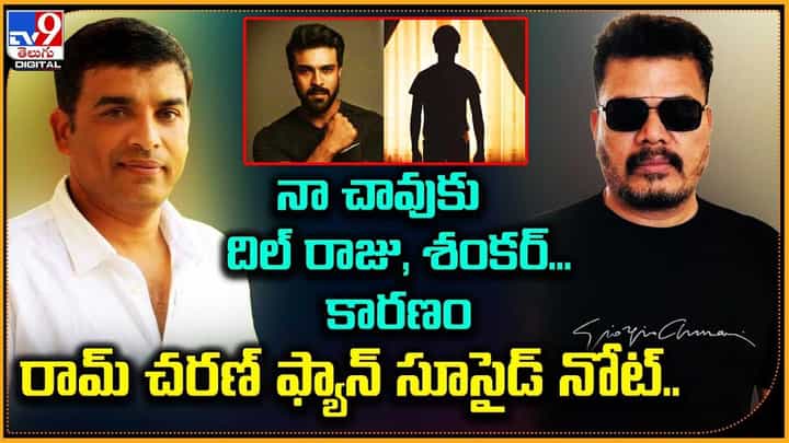 'నా చావుకు దిల్ రాజు, శంకర్ కారణం' రామ్ చరణ్ ఫ్యాన్ సూసైడ్ నోట్.. 'నా చావుకు దిల్ రాజు, శంకర్ కారణం' రామ్ చరణ్ ఫ్యాన్ సూసైడ్ నోట్..