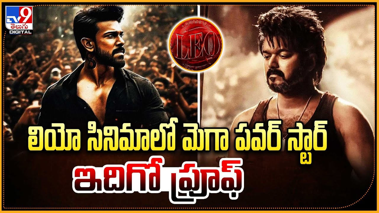 Ram Charan: లియో సినిమాలో మెగా పవర్‌ స్టార్ రామ్ చరణ్‌.. ఇదిగో ప్రూఫ్‌.!