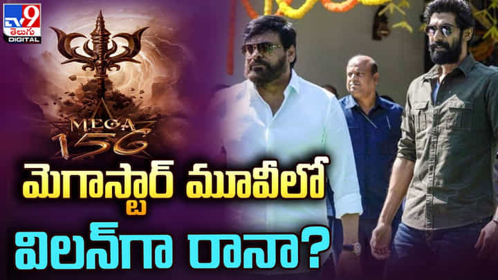 Rana: మెగాస్టార్ మూవీలో విలన్గా రానా !! హీరోయిన్స్ ఎంపికపై జరుగుతున్న కసరత్తు Rana: మెగాస్టార్ మూవీలో విలన్గా రానా !! హీరోయిన్స్ ఎంపికపై జరుగుతున్న కసరత్తు