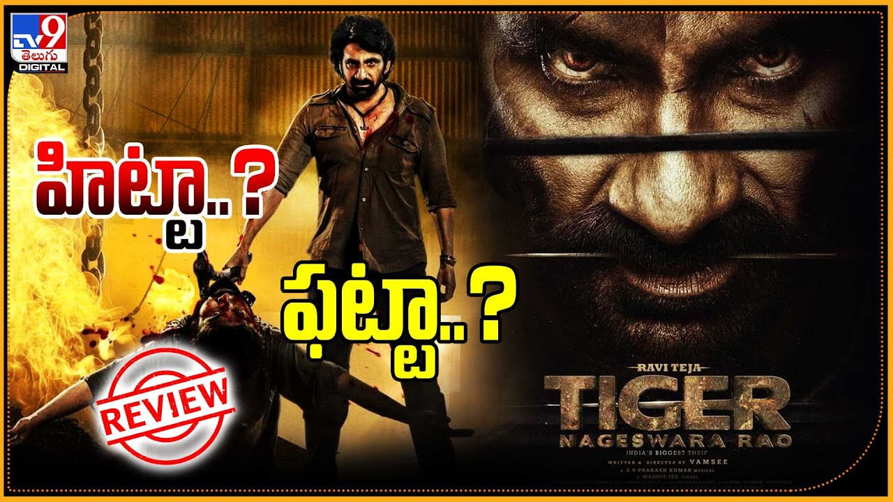 Tiger Nageshwar Rao Review: రవితేజ అలియాస్ టైగర్ నాగేశ్వరరావు.. హిట్టా..? ఫట్టా..?