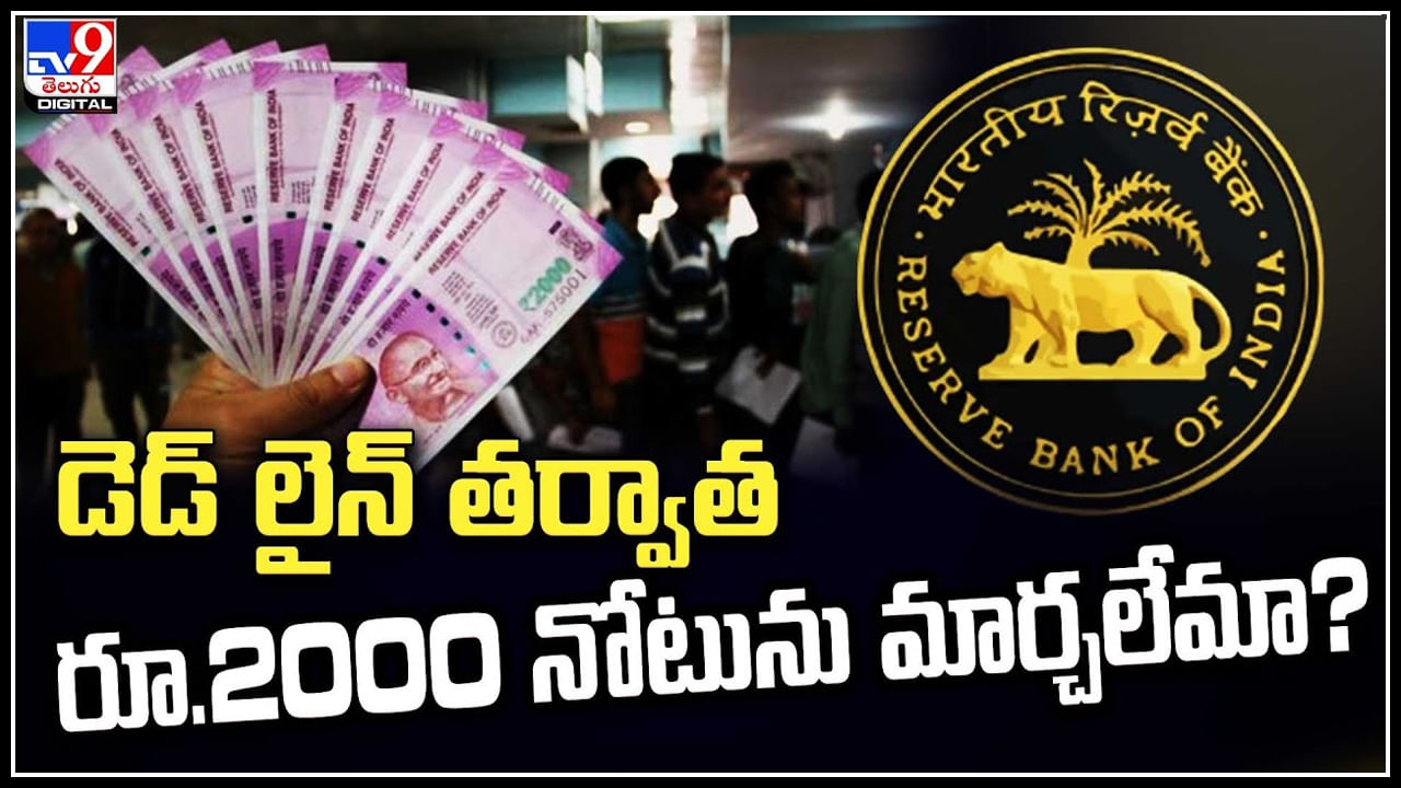 2000 Notes: డెడ్‌ లైన్‌ తర్వాత రూ.2000 నోటును మార్చలేమా..? కీలక ప్రకటన చేసిన ఆర్బీఐ.