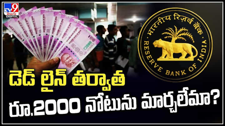 2000 Notes: డెడ్ లైన్ తర్వాత రూ.2000 నోటును మార్చలేమా..? కీలక ప్రకటన చేసిన ఆర్బీఐ. 2000 Notes: డెడ్ లైన్ తర్వాత రూ.2000 నోటును మార్చలేమా..? కీలక ప్రకటన చేసిన ఆర్బీఐ.