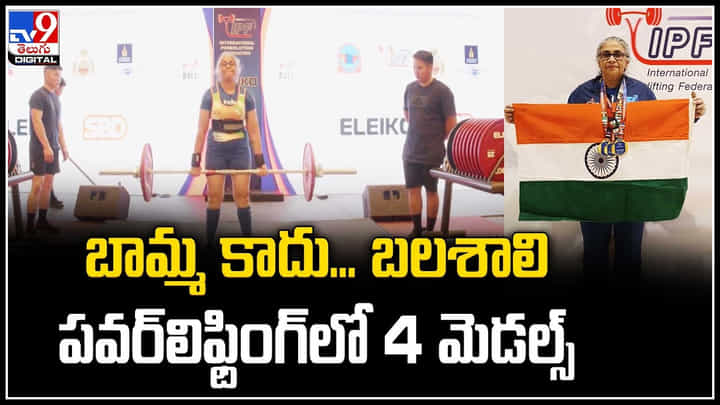 Reeni Tharakan: బామ్మ కాదు.. బలశాలి.! 63 ఏళ్ల వయసులో పవర్ లిఫ్టింగ్ ఛాంపియన్.. Reeni Tharakan: బామ్మ కాదు.. బలశాలి.! 63 ఏళ్ల వయసులో పవర్ లిఫ్టింగ్ ఛాంపియన్..