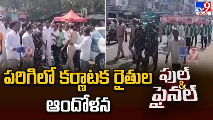 Congress: పరిగిలో కర్ణాటక రైతుల ఆందోళన.. అడ్డుకున్న కాంగ్రెస్ కార్యకర్తలు Congress: పరిగిలో కర్ణాటక రైతుల ఆందోళన.. అడ్డుకున్న కాంగ్రెస్ కార్యకర్తలు
