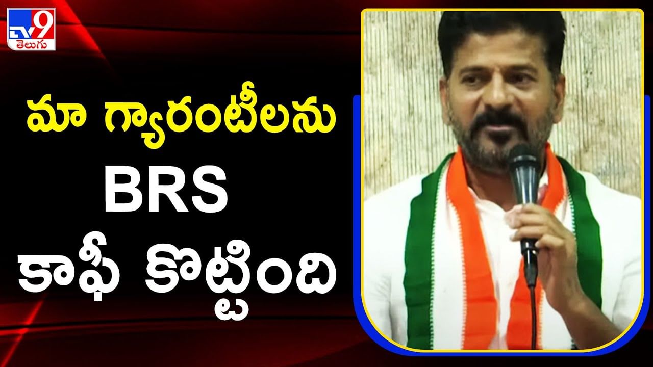 Revanth Reddy: కాంగ్రెస్ గ్యారెంటీ స్కీమ్స్‌ను కాపీ కొట్టారు.. BRS Manifestoపై రేవంత్ రెడ్డి కామెంట్స్