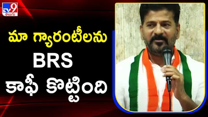 Revanth Reddy: కాంగ్రెస్ గ్యారెంటీ స్కీమ్స్ను కాపీ కొట్టారు.. BRS Manifestoపై రేవంత్ రెడ్డి కామెంట్స్ Revanth Reddy: కాంగ్రెస్ గ్యారెంటీ స్కీమ్స్ను కాపీ కొట్టారు.. BRS Manifestoపై రేవంత్ రెడ్డి కామెంట్స్