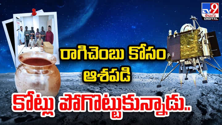Rice Pulling: రాగి చెంబుకోసం ఆశపడి కోట్లు పోగొట్టుకున్న రియల్డర్ Rice Pulling: రాగి చెంబుకోసం ఆశపడి కోట్లు పోగొట్టుకున్న రియల్డర్