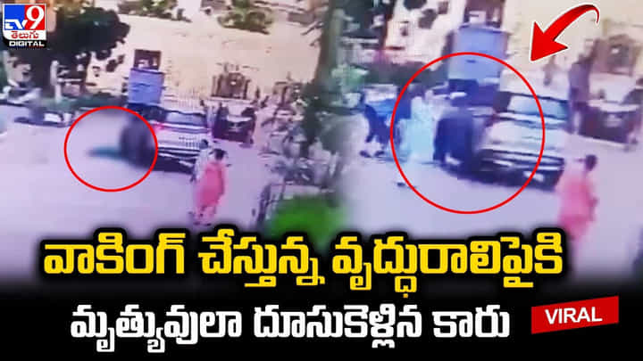 వాకింగ్ చేస్తున్న వృద్ధురాలిపైకి మృత్యువులా దూసుకెళ్లిన కారు వాకింగ్ చేస్తున్న వృద్ధురాలిపైకి మృత్యువులా దూసుకెళ్లిన కారు