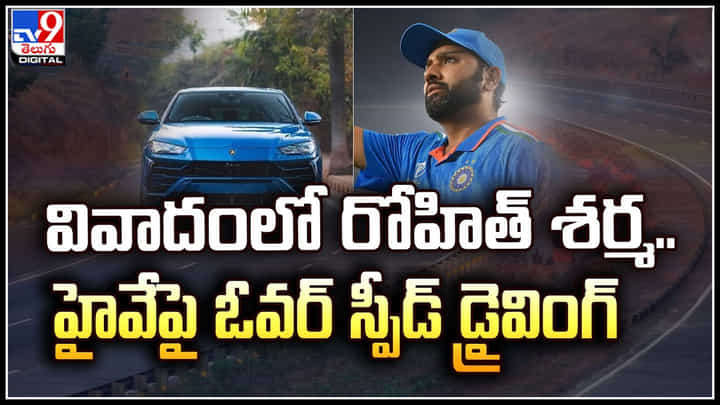 Rohit Sharma: వివాదంలో రోహిత్ శర్మ.. హైవేపై ఓవర్ స్పీడ్ డ్రైవింగ్.! కెప్టెన్కు ట్రాఫిక్ చలాన్.. Rohit Sharma: వివాదంలో రోహిత్ శర్మ.. హైవేపై ఓవర్ స్పీడ్ డ్రైవింగ్.! కెప్టెన్కు ట్రాఫిక్ చలాన్..