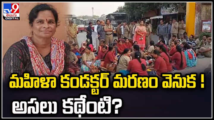 Hyderabad: మహిళా కండక్టర్ మరణం వెనుక అసలు కథేంటి..? సంచలన నిజాలు వెలుగులోకి.. Hyderabad: మహిళా కండక్టర్ మరణం వెనుక అసలు కథేంటి..? సంచలన నిజాలు వెలుగులోకి..