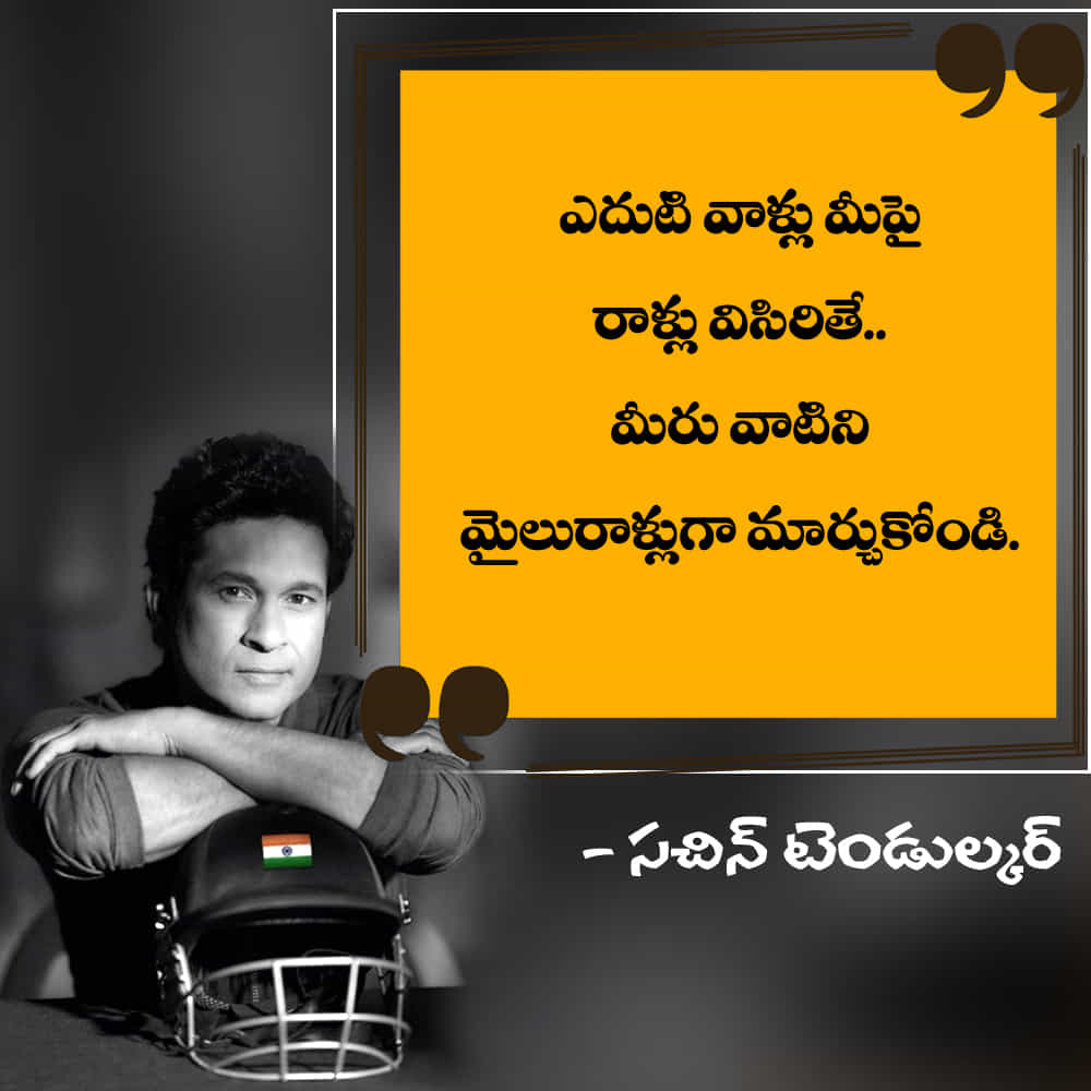 ఎదుటి వాళ్లు మీపై రాళ్లు విసిరితే.. మీరు వాటిని మైలురాళ్లుగా మార్చుకోండి.