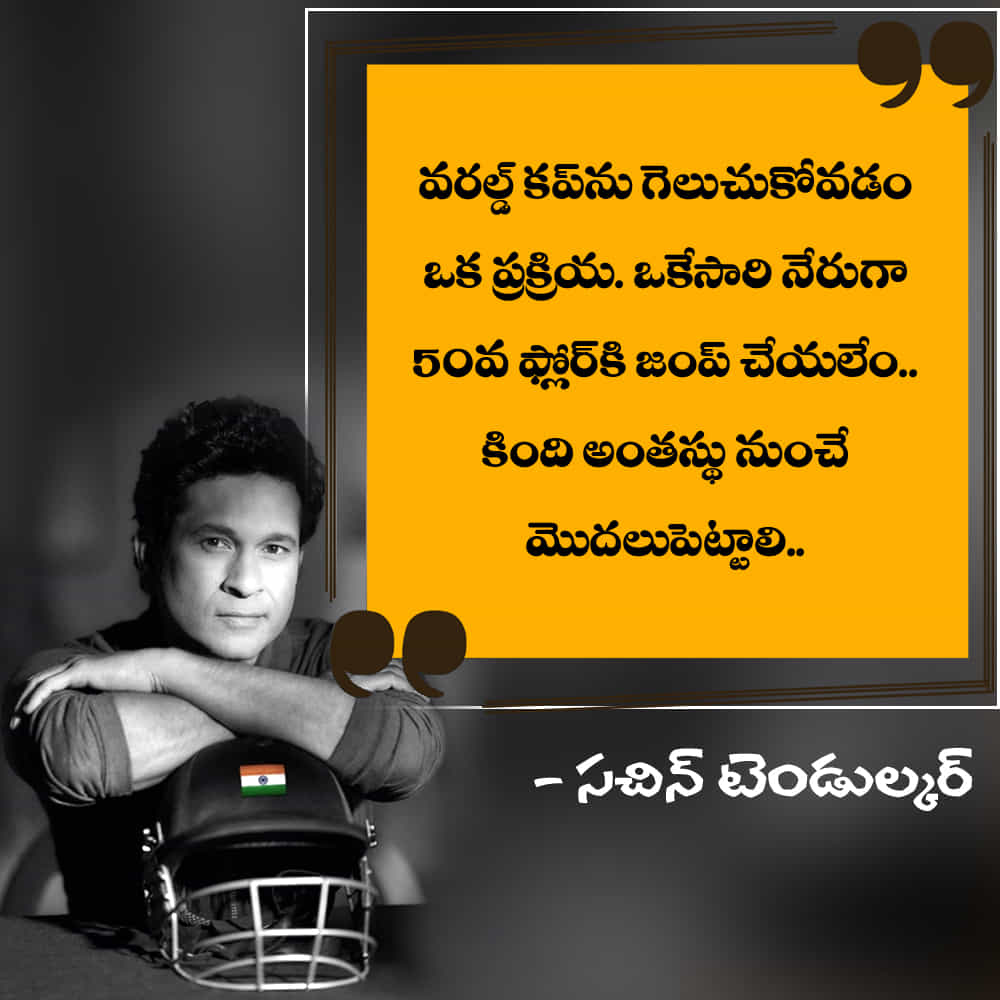 వరల్డ్ కప్ను గెలుచుకోవడం ఒక ప్రక్రియ. ఒకేసారి నేరుగా 50వ ఫ్లోర్కి జంప్ చేయలేం.. కింది అంతస్థు నుంచే మొదలుపెట్టాలి..
