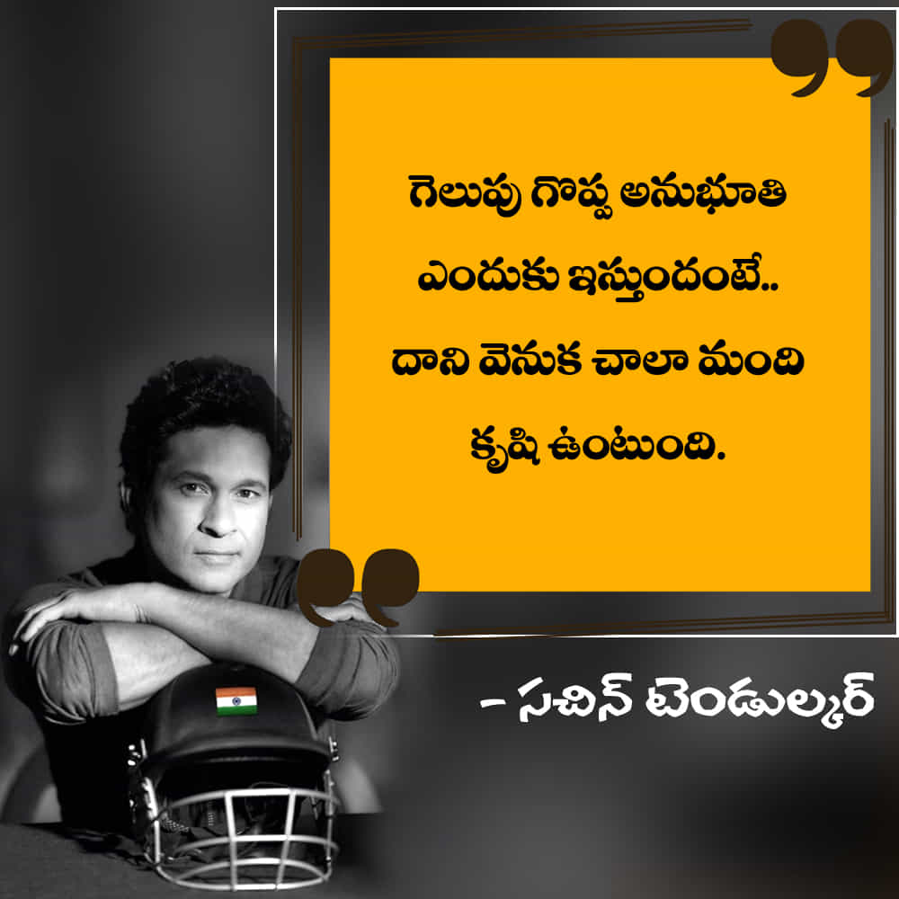 గెలుపు గొప్ప అనుభూతి ఎందుకు ఇస్తుందంటే.. దాని వెనుక చాలా మంది కృషి ఉంటుంది.
