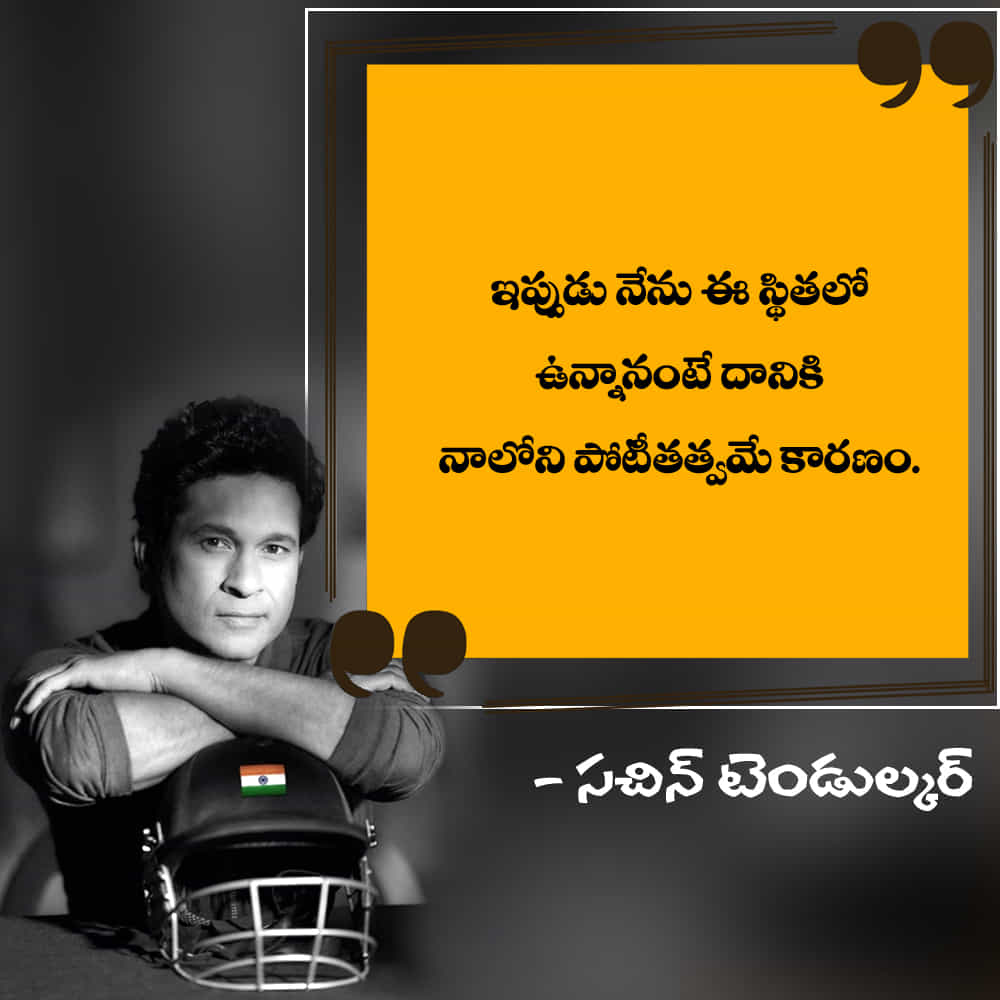 ఇప్పుడు నేను ఈ స్థితలో ఉన్నానంటే దానికి నాలోని పోటీతత్వమే కారణం.