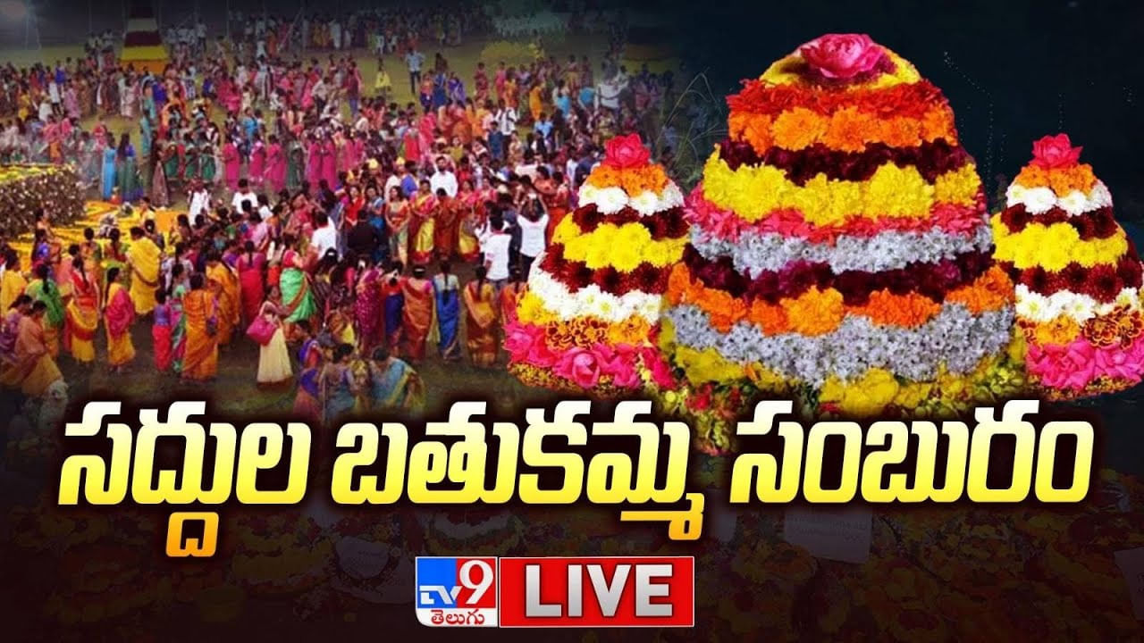 Saddula Bathukamma: వాడవాడల పూల సంబురం.. సద్దుల బతుకమ్మ వేడుకలు.. లైవ్ వీడియో..