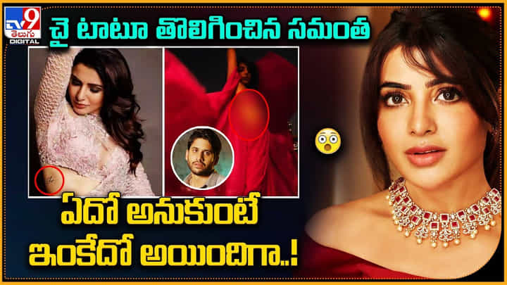 Samantha: చై ట్యాటూ తొలిగించిన సమంత.. ఏదో అనుకుంటే ఇంకేదో అయిందిగా.! Samantha: చై ట్యాటూ తొలిగించిన సమంత.. ఏదో అనుకుంటే ఇంకేదో అయిందిగా.!