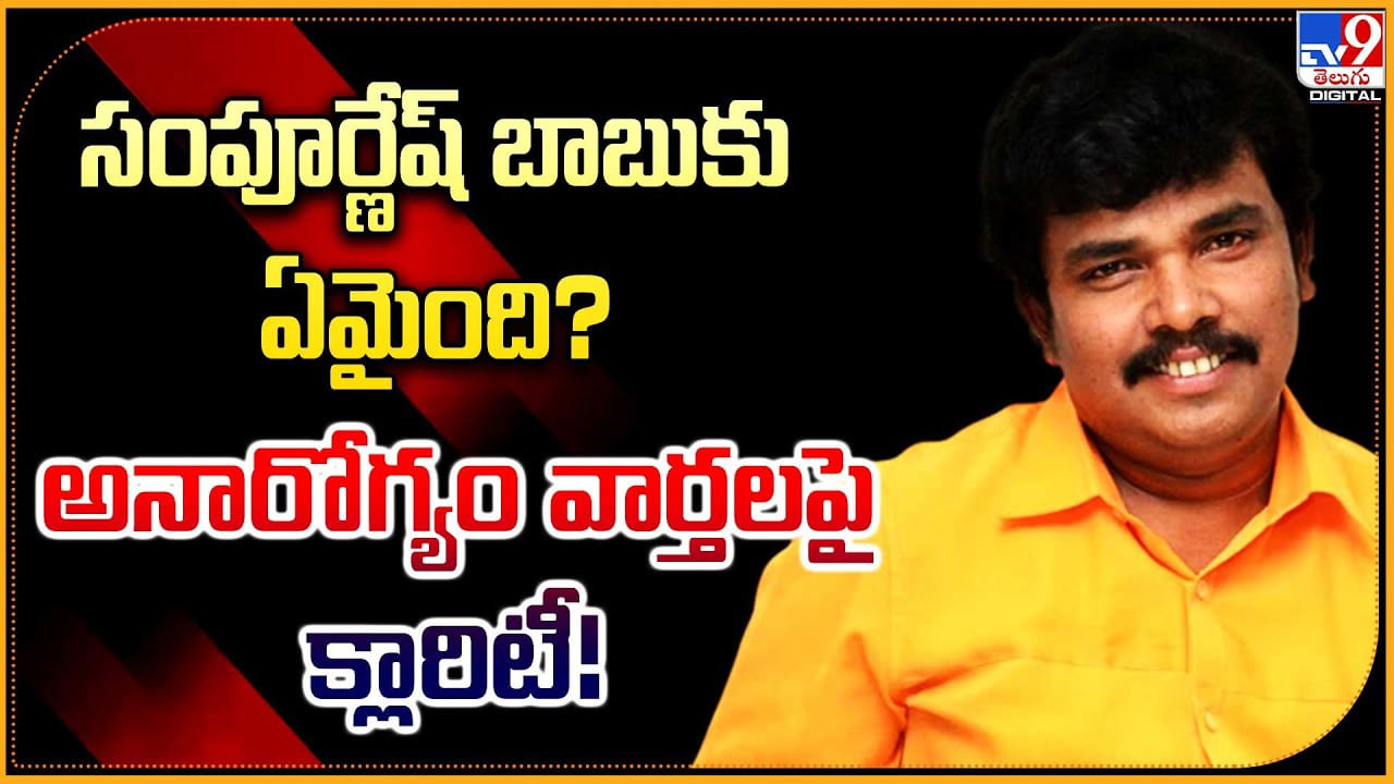 Sampoornesh Babu: సంపూర్ణేష్ బాబుకు ఏమైంది ?? అనారోగ్యం వార్తలపై క్లారిటీ