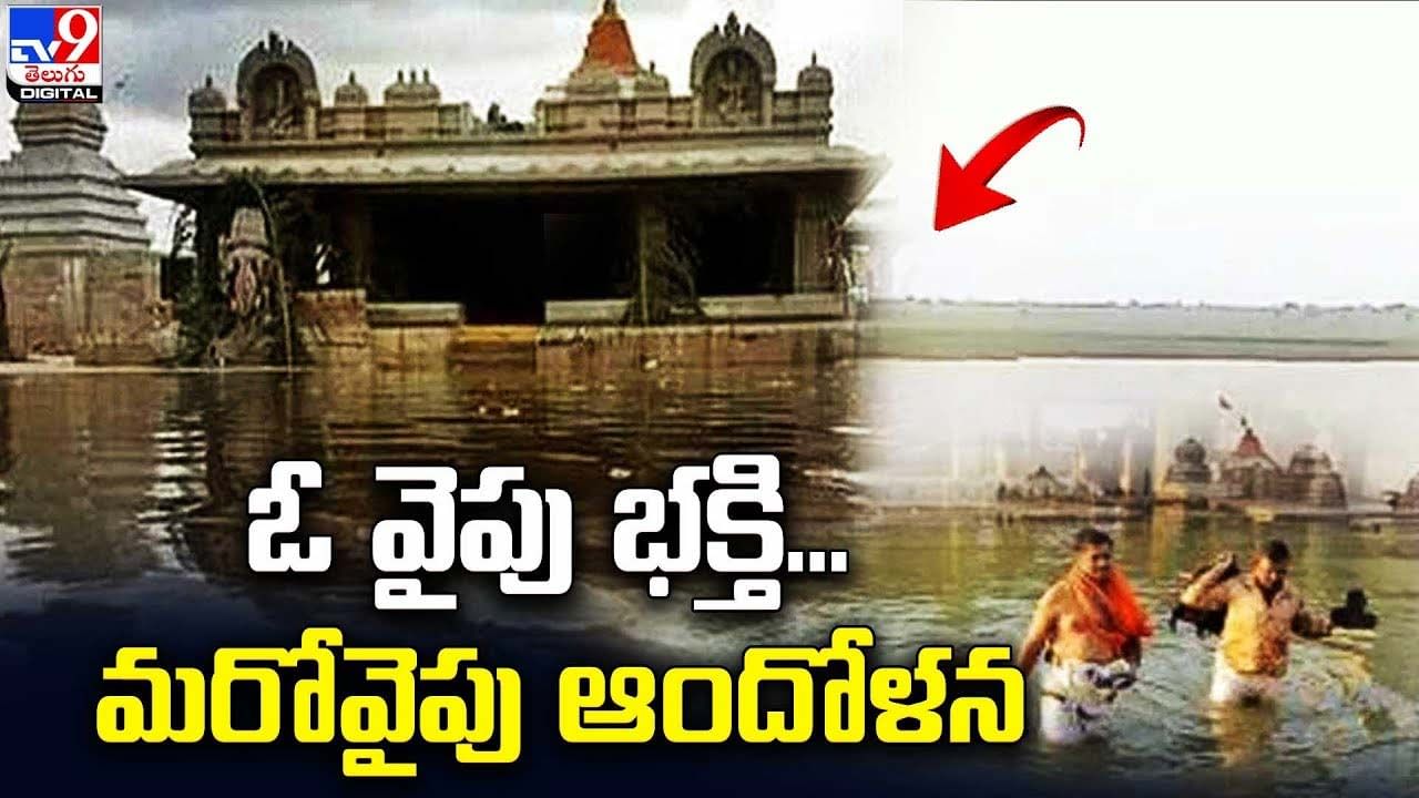 Sangameshwara Temple: ఓ వైపు భక్తి.. మరోవైపు ఆందోళన..