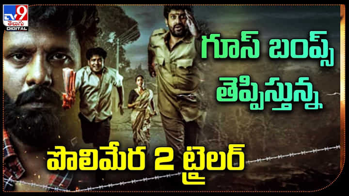 Polimera 2 Trailer: గూస్ బంప్స్ తెప్పిస్తున్న పొలిమేర2 ట్రైలర్.. ప్యాంట్ లో పడిపోతున్నాయి కామెంట్స్. Polimera 2 Trailer: గూస్ బంప్స్ తెప్పిస్తున్న పొలిమేర2 ట్రైలర్.. ప్యాంట్ లో పడిపోతున్నాయి కామెంట్స్.