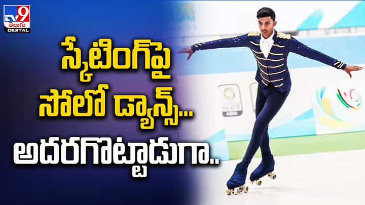 స్కేటింగ్ పై సోలో డ్యాన్స్.. అదరగొట్టిన హైదరాబాద్ కుర్రోడు.. స్కేటింగ్ పై సోలో డ్యాన్స్.. అదరగొట్టిన హైదరాబాద్ కుర్రోడు..