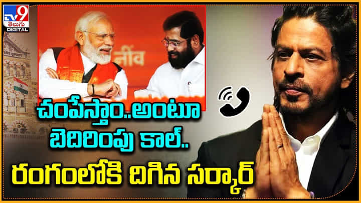 Shah Rukh Khan: చంపేస్తాం.. అంటూ బెదిరింపు కాల్.. రంగంలోకి దిగిన సర్కార్ Shah Rukh Khan: చంపేస్తాం.. అంటూ బెదిరింపు కాల్.. రంగంలోకి దిగిన సర్కార్