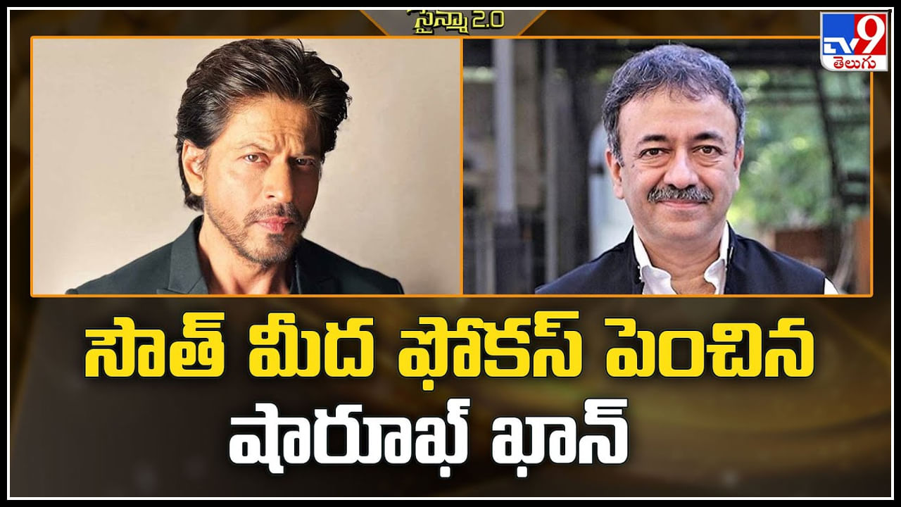 Shah Rukh Khan: సౌత్ మీద ఫోకస్ పెంచిన షారూఖ్ ఖాన్.. సేమ్ ఫార్ములా రిపీట్.