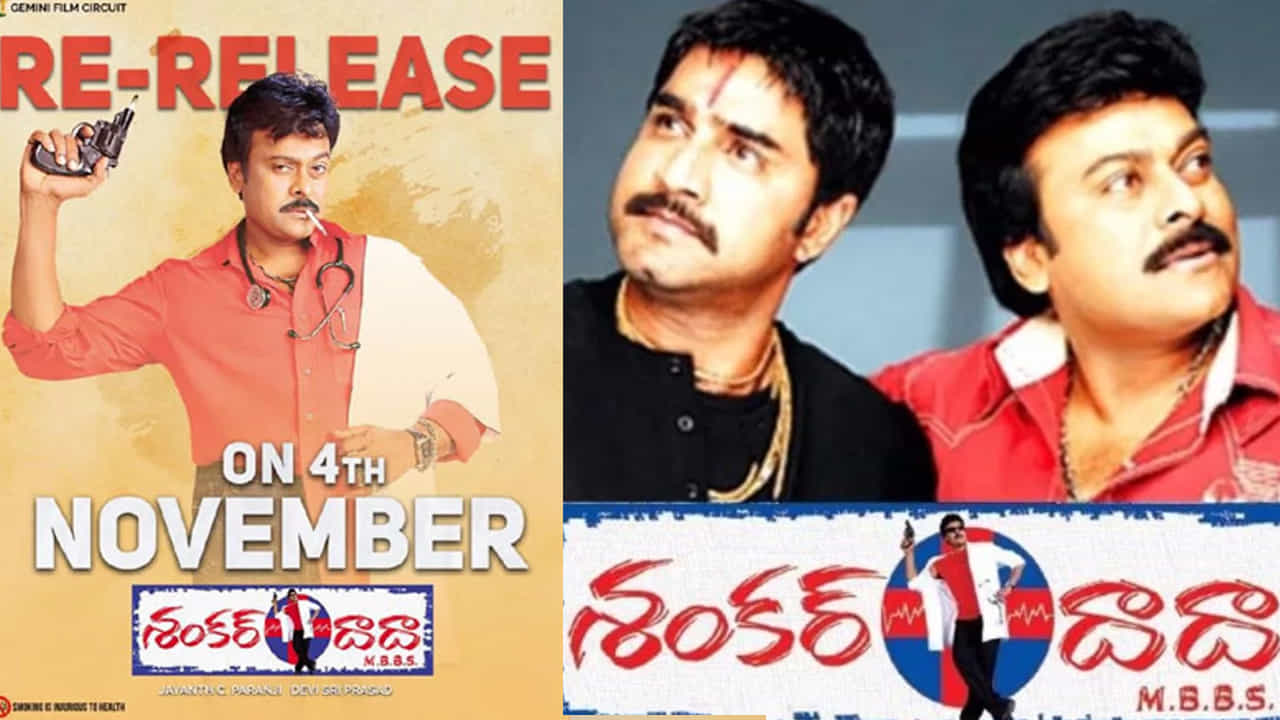రీ-రిలీజ్ల ట్రెండ్ నెమ్మదిగా తగ్గుతుంది.. వాటిపై క్రేజ్ కూడా పడిపోయింది అనుకుంటున్న టైమ్లో ఏదో ఒక సినిమా వచ్చి మళ్లీ ట్రెండ్ను కొనసాగిస్తుంది. ఆ మధ్య ఈ నగరానికి ఏమైంది సినిమా టైమ్లో అంతే. తాజాగా మరో సినిమా కూడా వచ్చేస్తుంది. అదే శంకర్ దాదా ఎంబిబిఎస్. చిరంజీవి కెరీర్లో కల్ట్ కామెడీగా నిలిచిపోయిన ఈ చిత్రాన్ని నవంబర్ 4న విడుదల చేస్తున్నారు.