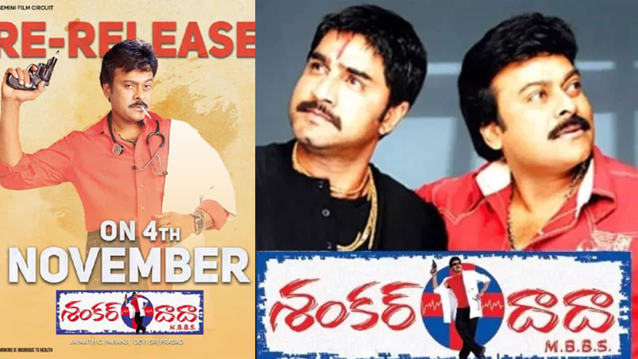 రీ-రిలీజ్ల ట్రెండ్ నెమ్మదిగా తగ్గుతుంది.. వాటిపై క్రేజ్ కూడా పడిపోయింది అనుకుంటున్న టైమ్లో ఏదో ఒక సినిమా వచ్చి మళ్లీ ట్రెండ్ను కొనసాగిస్తుంది. ఆ మధ్య ఈ నగరానికి ఏమైంది సినిమా టైమ్లో అంతే. తాజాగా మరో సినిమా కూడా వచ్చేస్తుంది. అదే శంకర్ దాదా ఎంబిబిఎస్. చిరంజీవి కెరీర్లో కల్ట్ కామెడీగా నిలిచిపోయిన ఈ చిత్రాన్ని నవంబర్ 4న విడుదల చేస్తున్నారు. తాజాగా చిత్ర ట్రైలర్ లాంఛ్ ఈవెంట్ జరిగింది.