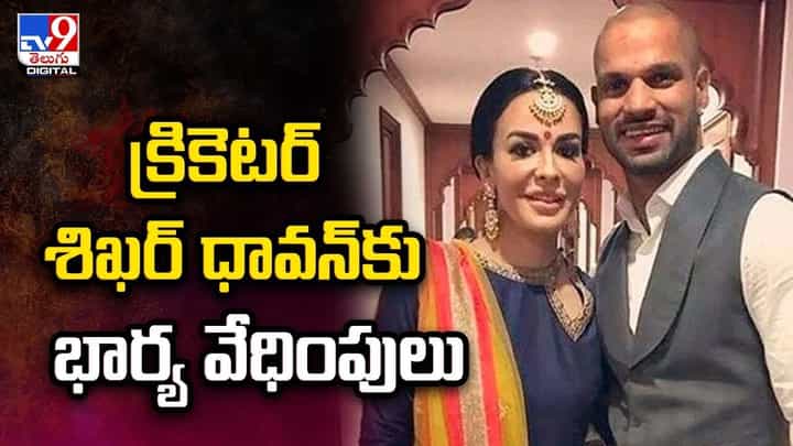Shikhar Dhawan: భార్య మానసికంగా వేధిస్తోందంటూ కోర్టుకెక్కిన ధావన్ Shikhar Dhawan: భార్య మానసికంగా వేధిస్తోందంటూ కోర్టుకెక్కిన ధావన్