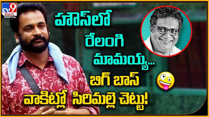 Shivaji: హౌస్లో రేలంగి మామయ్య.. బిగ్ బాస్ వాకిట్లో సిరిమల్లె చెట్టు Shivaji: హౌస్లో రేలంగి మామయ్య.. బిగ్ బాస్ వాకిట్లో సిరిమల్లె చెట్టు