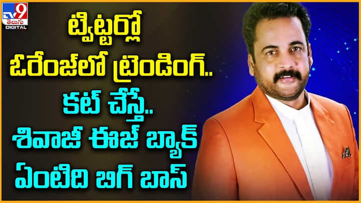 ట్విట్టర్లో ఓరేంజ్లో ట్రెండింగ్.. కట్ చేస్తే.. శివాజీ ఈజ్ బ్యాక్.. ఏంటిది బిగ్ బాస్ ట్విట్టర్లో ఓరేంజ్లో ట్రెండింగ్.. కట్ చేస్తే.. శివాజీ ఈజ్ బ్యాక్.. ఏంటిది బిగ్ బాస్